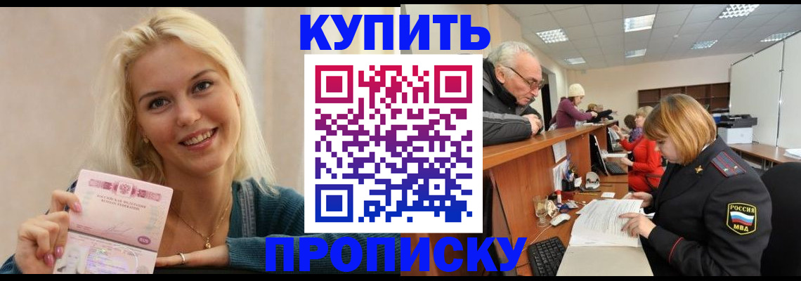 прописка регистрация в Благовещенске