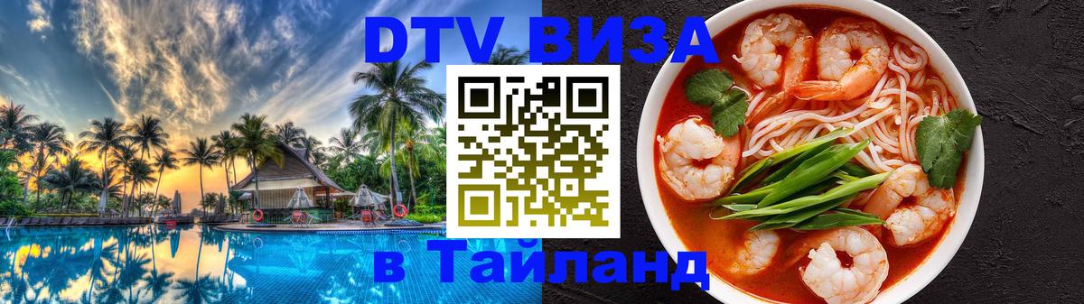Электронная виза DTV в Тайланд 