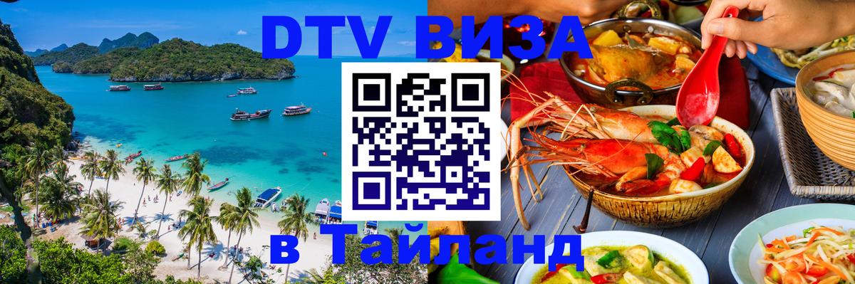 Сколько стоит виза DTV в Тайланд Благовещенск 